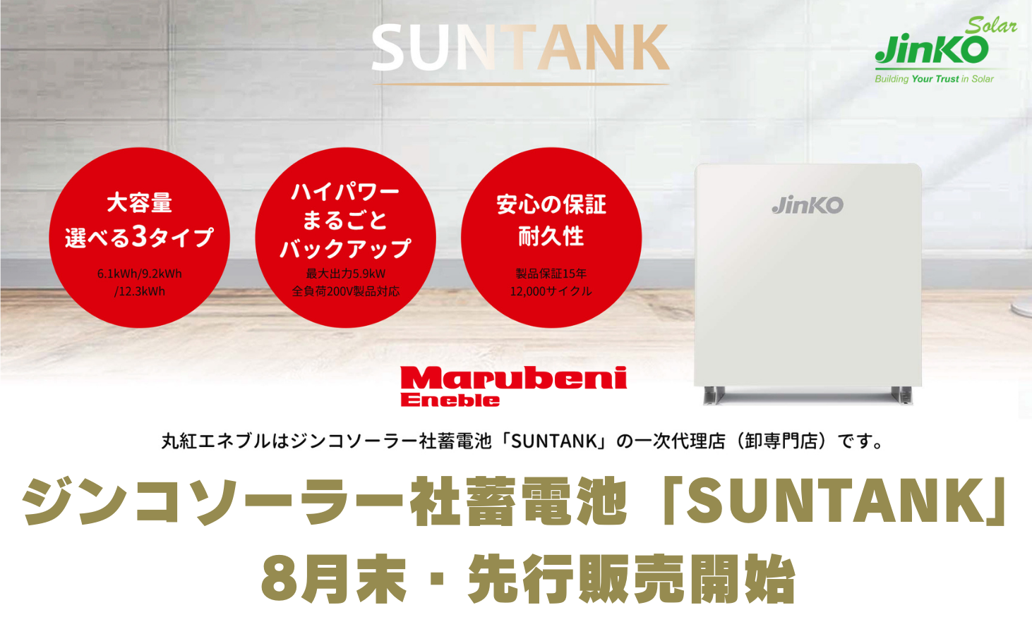 ジンコソーラー蓄電池「SUNTANK」販売開始キャンペーン（国内代理店：丸紅エネブル）